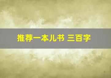 推荐一本儿书 三百字